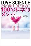 LOVE SCIENCE　男女の問題が一瞬で解決する100の科学的メソッド