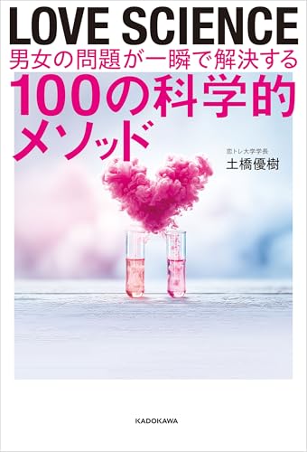 LOVE SCIENCE　男女の問題が一瞬で解決する100の科学的メソッド