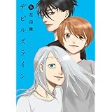 デビルズライン（１４） (モーニングコミックス)