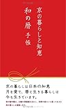 京の暮らしと知恵 和の暦手帳 (河原書店の手帳ブック)