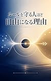 ルールを守る人ほど自由になる理由 世界線OSシリーズ (Existence Hub Books)