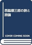 西脇順三郎の詩と詩論