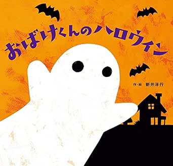 おばけくんのハロウィン (角川書店単行本)