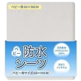 SUNSEIKATU】防水シーツ (60×90cm グレー 1枚) マットレスカバー綿100％ 防ダニ おねしょシーツ 大人用 介護用 ベビー用 シートベッドカバー ベビーシーツ ベッドパッド 四隅強化ゴム付き シングル/セミダブル/ダブル/ファミリーサイズ 対応 敷きパッド
