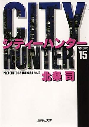 CITY HUNTER 1 (集英社文庫(コミック版)) | 北条 司 |本 | 通販 | Amazon