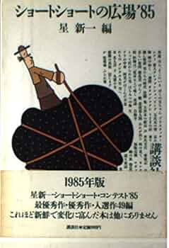 【中古】 ショートショートの広場 １９８５/講談社/星新一 ショートショートの広場 (講談社文庫 ほ 1-10) | 星 新一 |本