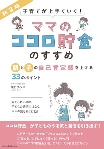 「ママのココロ貯金」のすすめ 新装版 親と子の自己肯定感を上げる33のポイントのサムネイル