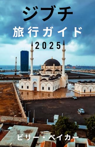 ジブチ 旅行ガイド 2025