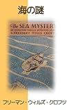 海の謎：フレンチ刑事の推理物語: スコットランド・ヤードの敏腕が奔る：ジョセフ・フレンチ警部シリーズ (薔薇十字騎士団)