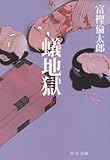 蟻地獄（下） (中公文庫)