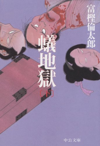 蟻地獄(下) (中公文庫) 蟻地獄(下) (中公文庫)