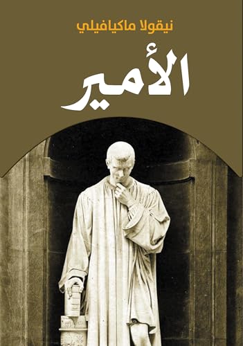 ‫الأمير‬ (Arabic Edition)
