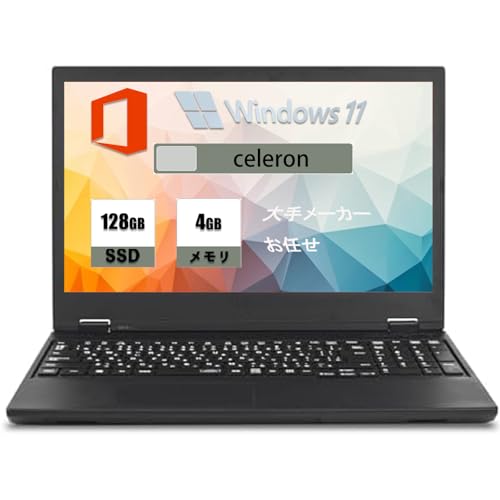 大手メーカー お任せ 中古整備済 ノートPC 39.6cm (Celeron)