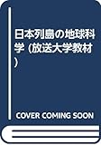 日本列島の地球科学 増補・改訂 (放送大学教材)