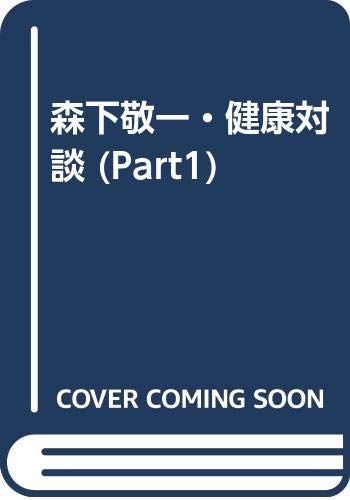世界は今、自然医学 PART1: 森下敬一・健康対談