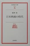 日本映画の時代 (岩波現代文庫 文芸57)