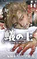 蟻の王 伊藤龍 [1-14巻 コミックセット/未完結] ありのおう 蟻の王 伊藤龍 [1-14巻 コミックセット/未完結] ありのおう 蟻