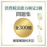 【消費税法能力検定2級】試験対策問題集全300問 解答解説付き 学習教材