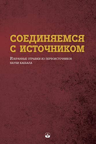 СОЕДИНЯЕМСЯ С ИСТОЧНИКОМ (Russian Edition)