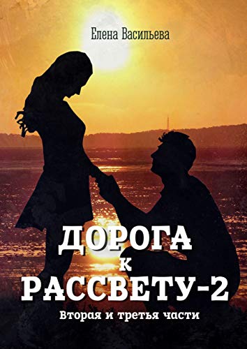 Télécharger Дорога к рассвету — 2 (Russian Edition) PDF