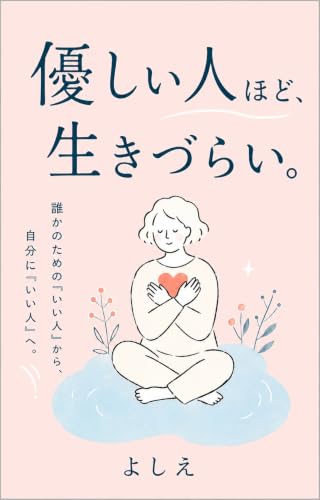 優しい人ほど生きづらい: 誰かのためのいい人から自分にいい人へ