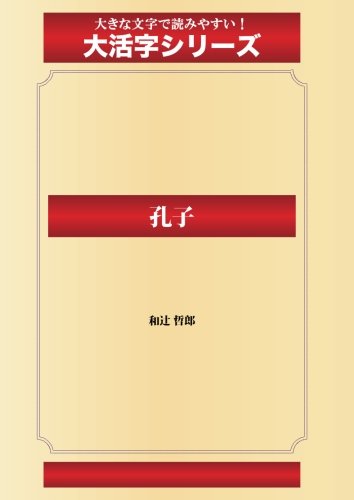 孔子(ゴマブックス大活字シリーズ)