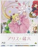 BD アリスと蔵六 Blu-ray Box 1 特装限定版 桜美かつし 大塚明夫 小清水亜美 大和田仁美 広瀬ゆうき 鬼頭明里 藤原夏海