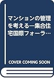 マンションの管理を考える 集合住宅国際フォーラム’92 (都市問題ゼミナール)