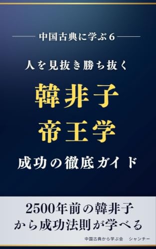 人を見抜き勝ち抜く 韓非子帝王学 成功の徹底ガイド 中国古典に学ぶ