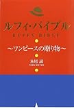 ルフィ・バイブル: ワンピースの贈り物