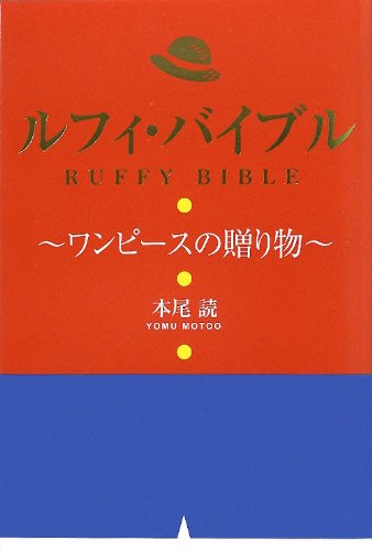 ルフィ・バイブル―ワンピースの贈り物
