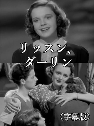 リッスン、ダーリン（字幕版）