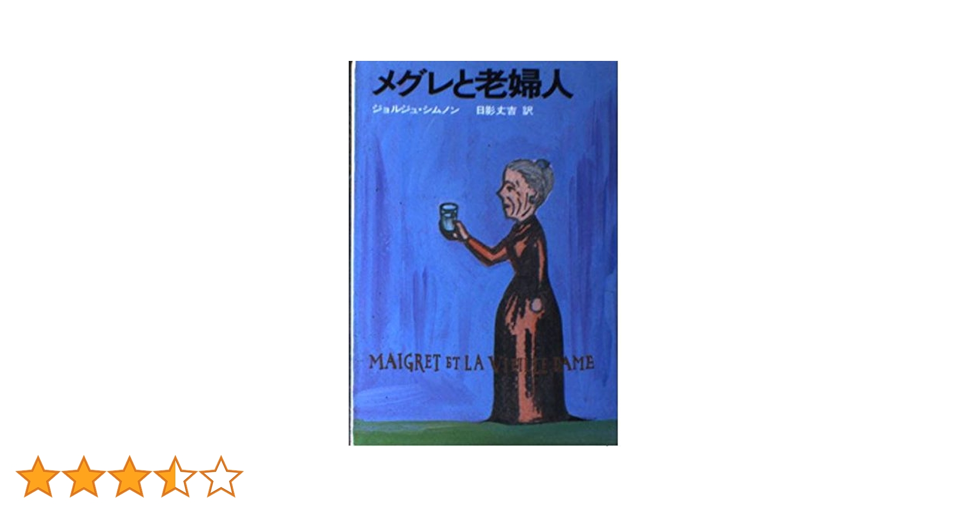 メグレと老婦人 (ハヤカワ・ミステリ文庫 16-2) | ジョルジュ