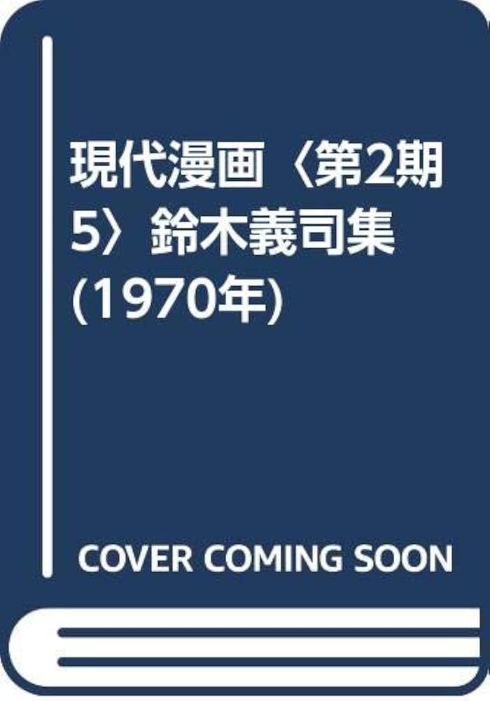 Amazon.com: 現代漫画〈第2期5〉鈴木義司集(1970年): unknown author: 圖書