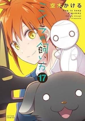 ミイラの飼い方　1〜18巻　空木かける ミイラの飼い方(18) (アクションコミックス) | 空木かける |本 | 通販