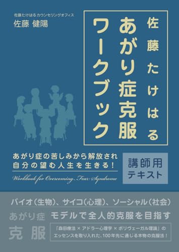 【講師用】佐藤たけはるあがり症克服ワークブック (Japanese Edition)