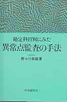 N*a様 希少『勘定科目別 異常点監査の実務』野々川 幸雄 N*a様 希少『勘定科目別 異常点監査の実務』野々川 幸雄 Amazon.