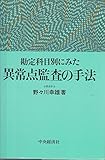 勘定科目別 異常点監査の実務 | 野々川幸雄のあらすじ・感想 - ブクログ
