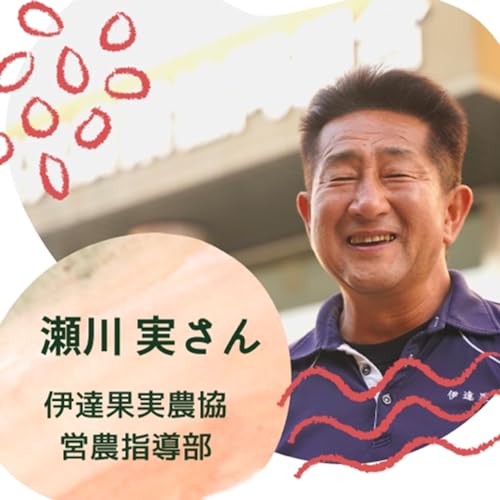桑折町には、全国でも珍しい果実専門の農業共同組合の「伊達果実農協」さんがあります。その営農指導をされている瀬川さんはユーモア溢れる楽しい方で、共選場の隣の事務所でお話を伺いました。(5月25日収録)