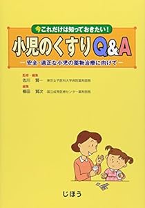 本の小児のくすりQ&A―安全・適正な小児の薬物治療に向けての表紙