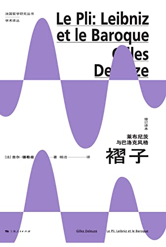 褶子：莱布尼茨与巴洛克风格（修订译本） (Chinese Edition)