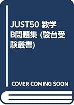 Amazon.co.jp: 駿台受験叢書 - 高校数学教科書・参考書 / 高校