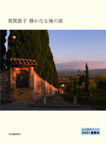須賀敦子 静かなる魂の旅---永久保存ボックス/DVD+愛蔵本 須賀敦子 静かなる魂の旅---永久保存ボックス/DVD+愛蔵本