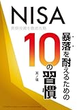 暴落を耐えるための10の習慣: NISA 長期投資を徹底攻略