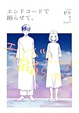 エンドコードで踊らせて。 1巻 (Blend)