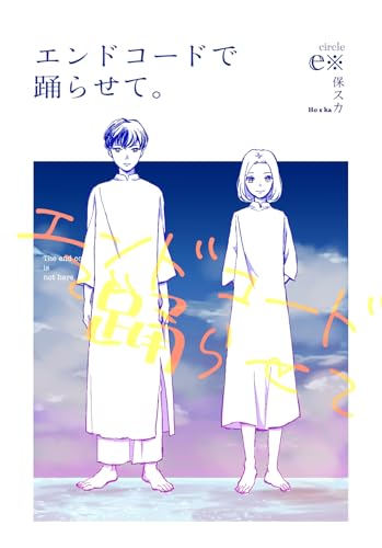 エンドコードで踊らせて。 1巻 (Blend)