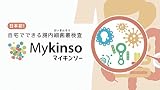 自宅でできる腸内フローラ検査「マイキンソー」腸活で、腸内環境を整え「便秘・下痢予防」「ダイエット」「病気予防」に役立てる 自宅でできる腸内フローラ検査「マイキンソー」腸活で、腸内環境を整え「便秘・下痢予防」「ダイエット」「病気予防」に役立てる