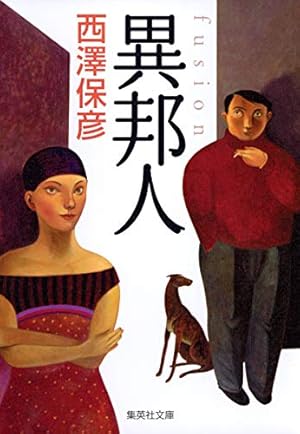 異邦人 fusion』｜感想・レビュー - 読書メーター