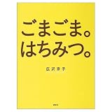 ごまごま。はちみつ。 (講談社のお料理BOOK)