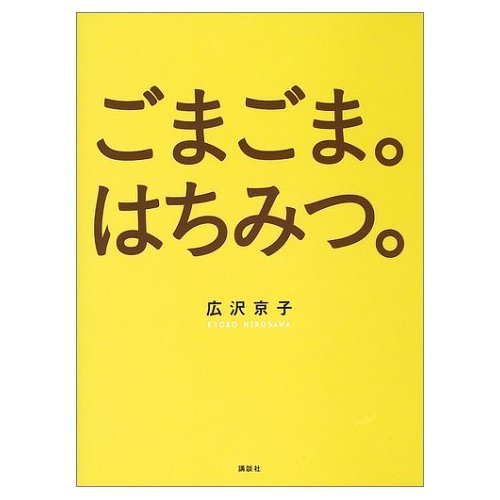 ごまごま。はちみつ。 (講談社のお料理BOOK)